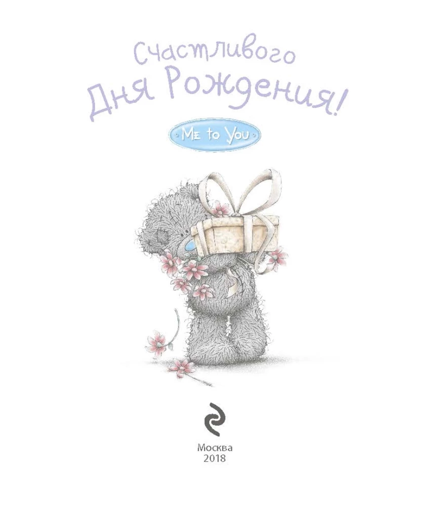 Me to You. Счастливого Дня Рождения!