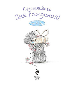 Me to You. Счастливого Дня Рождения!