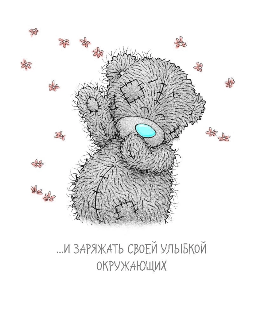 Me to You. Счастливого Дня Рождения!