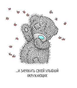Me to You. Счастливого Дня Рождения!