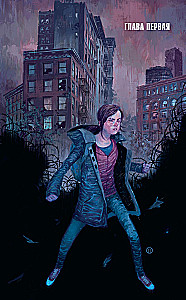 The Last of Us. Einer von uns. Amerikanische Träume