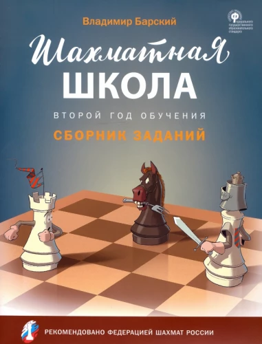 Chess School. Second Year of Training. Collection of Tasks