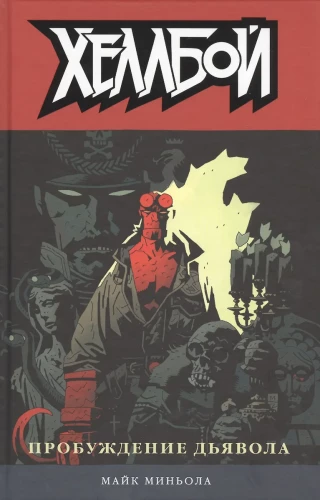 Hellboy. Kuradi ärkamine