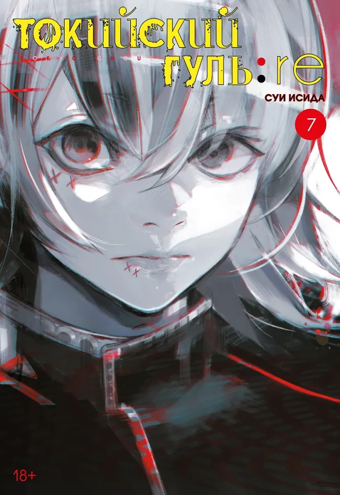 Tokyo Ghoul: Wiedergeburt. Buch 7