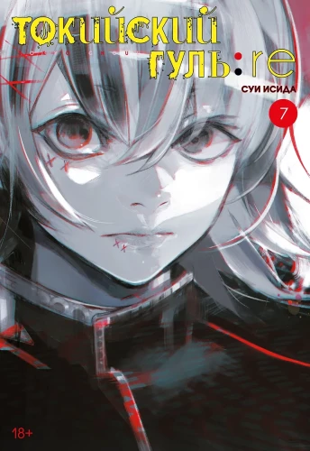 Tokyo Ghoul: Wiedergeburt. Buch 7