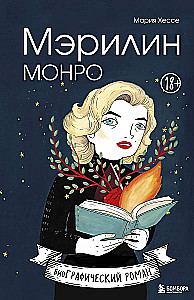 Marilyn Monroe. Grafikas romanas