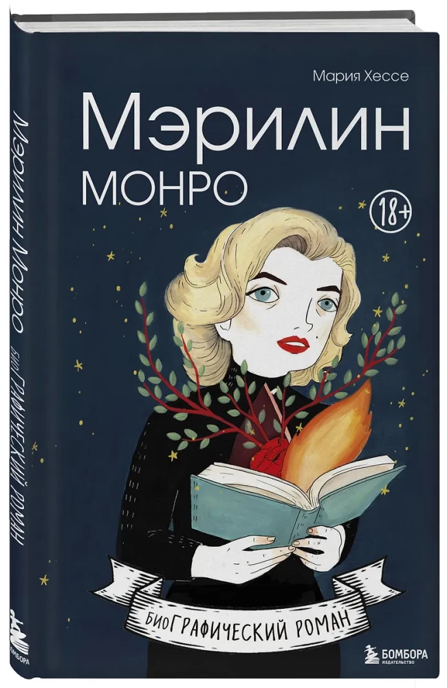 Marilyn Monroe. Grafikas romanas