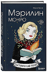 Marilyn Monroe. Grafikas romanas