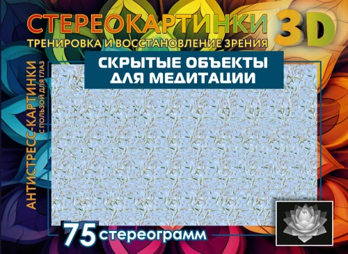 Verborgene Objekte zur Meditation. 75 Stereogramme. Training und Wiederherstellung des Sehens