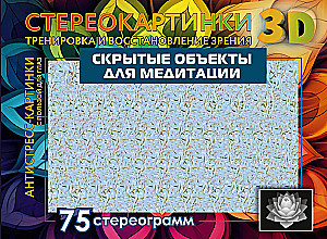 Peidetud objektid mediteerimiseks. 75 stereogrammi. Nägemise treenimine ja taastamine