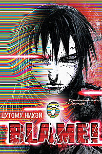 Blame! Том 6