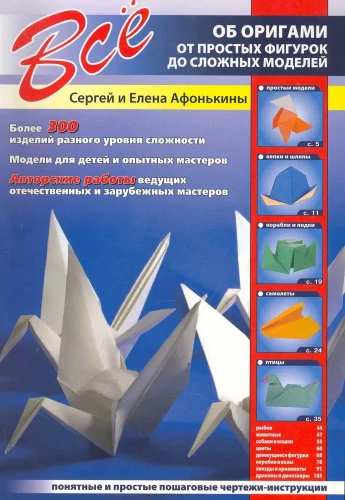 Wszystko o origami. Od prostych modeli do skomplikowanych