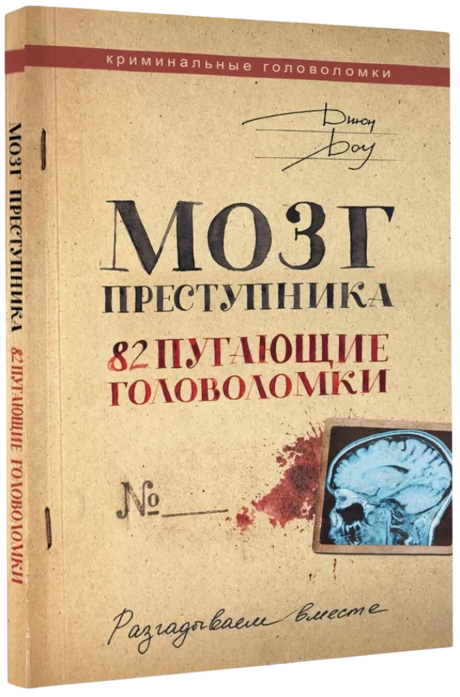 The Criminal's Brain. 82 Scary Puzzles