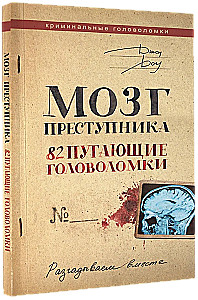 The Criminal's Brain. 82 Scary Puzzles