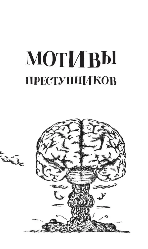 The Criminal's Brain. 82 Scary Puzzles