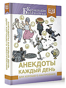 Анекдоты каждый день для хорошего настроения