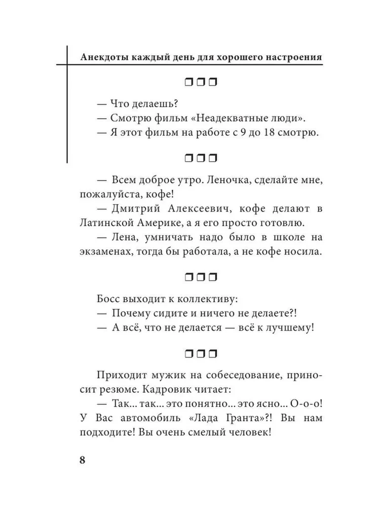 Анекдоты каждый день для хорошего настроения