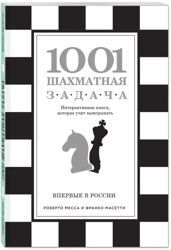 1001 šahmatu uzdevums. Interaktīvā grāmata, kas māca uzvarēt