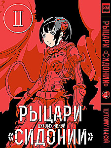Sidonia rüütlid. Köide 2