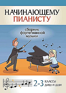 Dla początkującego pianisty. Zbiór muzyki fortepianowej. Klasy 2-3 szkół muzycznych i szkół sztuk pięknych