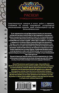 World of Warcraft: Rasakols. Priekšvēsture Kataklizma