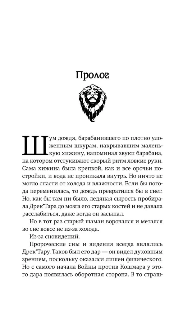 World of Warcraft: Rasakols. Priekšvēsture Kataklizma