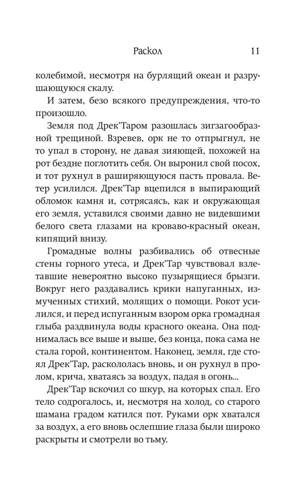 World of Warcraft: Rasakols. Priekšvēsture Kataklizma