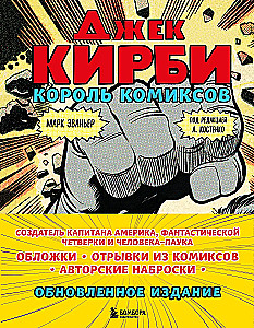 Jack Kirby. The King of Comics New Translation