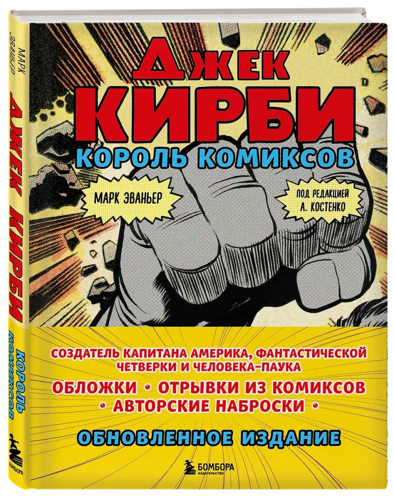 Jack Kirby. The King of Comics New Translation
