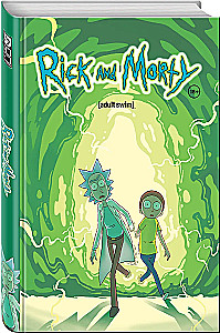 Рик и Морти. Книга 1