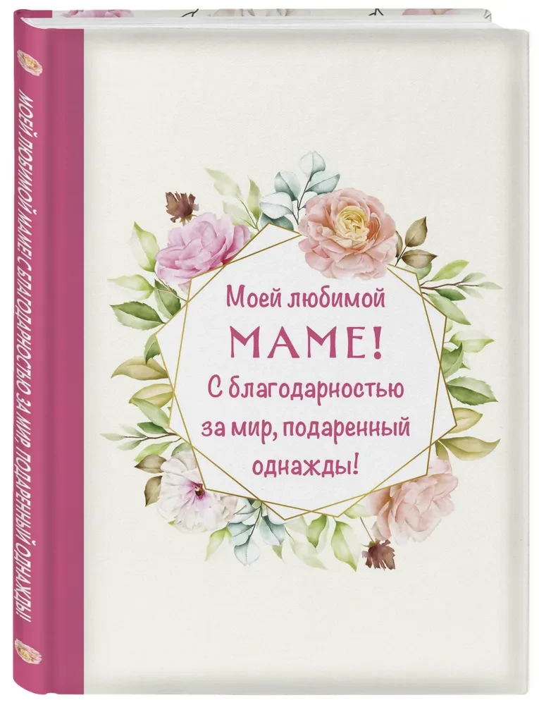 Dla mojej ukochanej mamy! Z wdzięcznością za świat, który kiedyś podarowałaś!