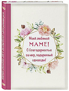 Dla mojej ukochanej mamy! Z wdzięcznością za świat, który kiedyś podarowałaś!