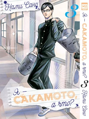 Es esmu Sakamoto, un kas tad? 3. sējums