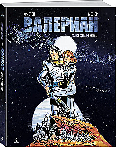 Valerian. Complete Collection. Book 1