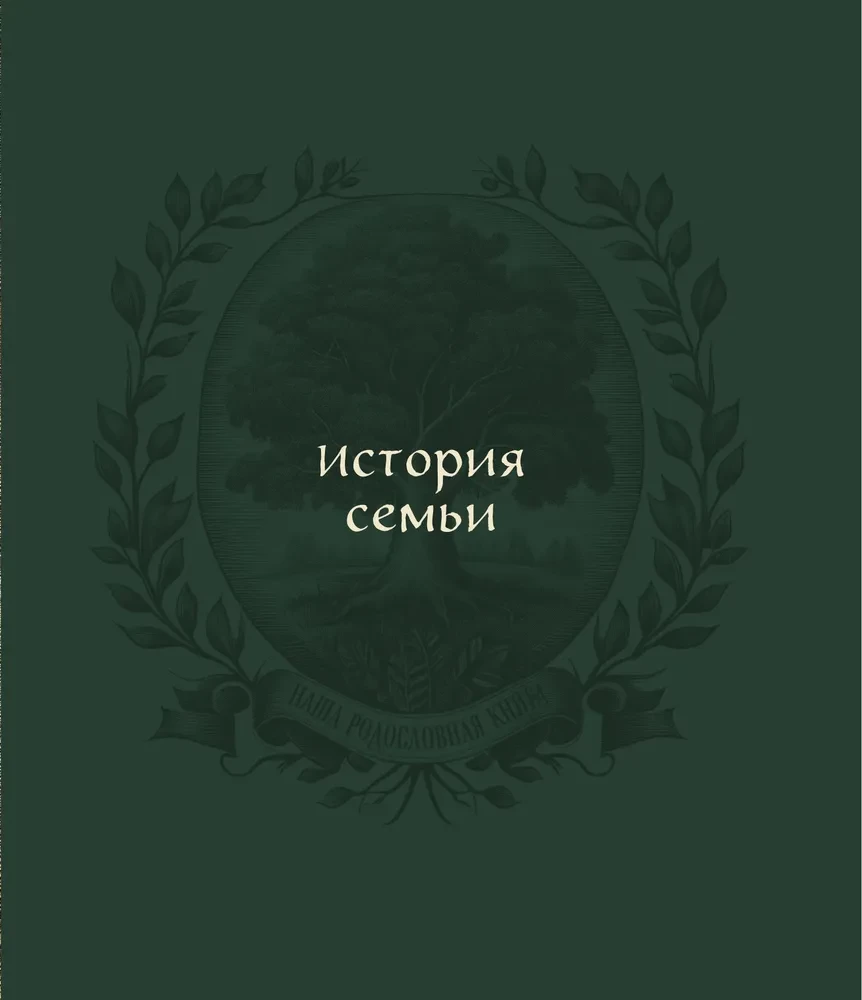 Giminystės medis. Šeimos kronika