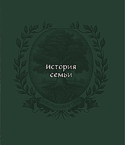 Giminystės medis. Šeimos kronika