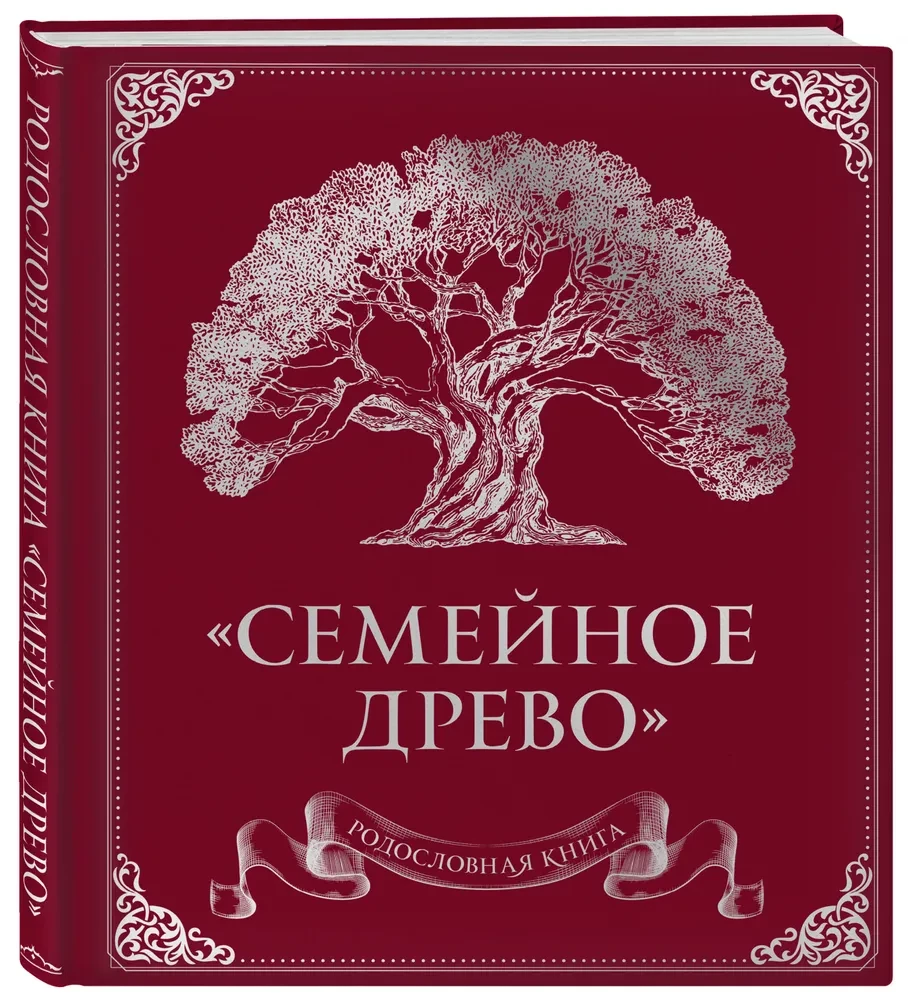 Родословная книга. Семейное древо красная