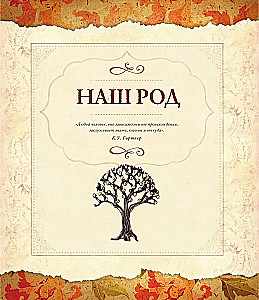 Родословная книга. Семейное древо красная