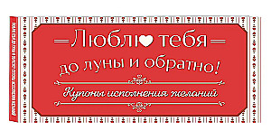 Люблю тебя до луны и обратно! Купоны исполнения желаний
