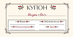 Люблю тебя до луны и обратно! Купоны исполнения желаний