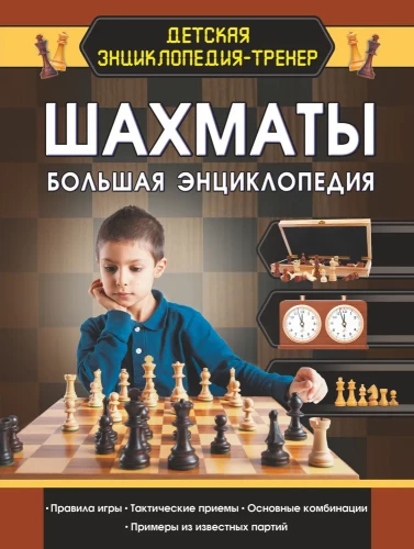 Chess. The Big Encyclopedia
