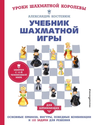 Lehrbuch über Schachspiel. Grundregeln, Figuren, Gewinnkombinationen und 122 Aufgaben zum Lösen