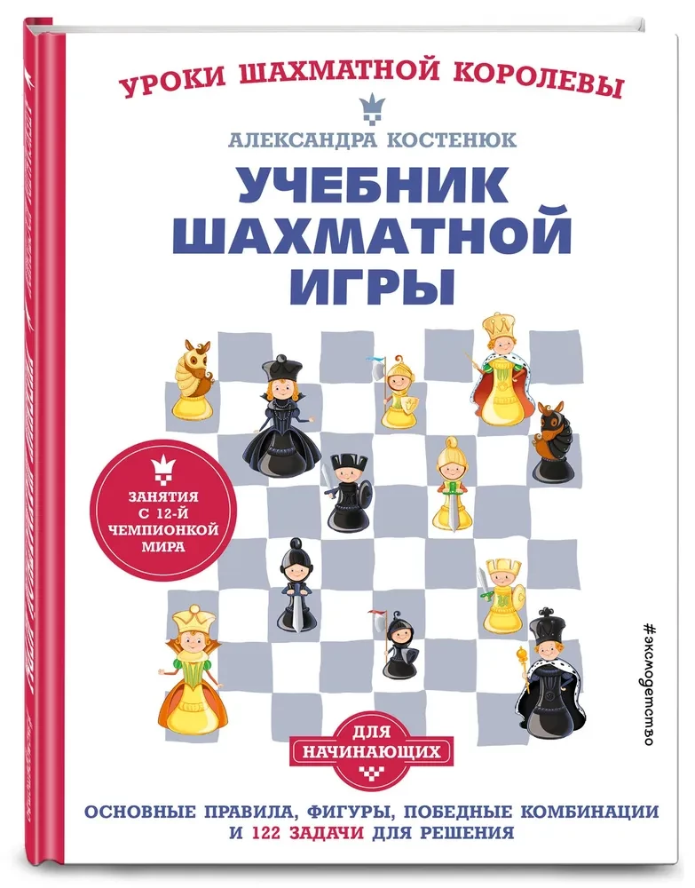 Lehrbuch über Schachspiel. Grundregeln, Figuren, Gewinnkombinationen und 122 Aufgaben zum Lösen