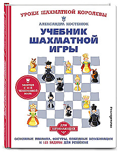 Lehrbuch über Schachspiel. Grundregeln, Figuren, Gewinnkombinationen und 122 Aufgaben zum Lösen