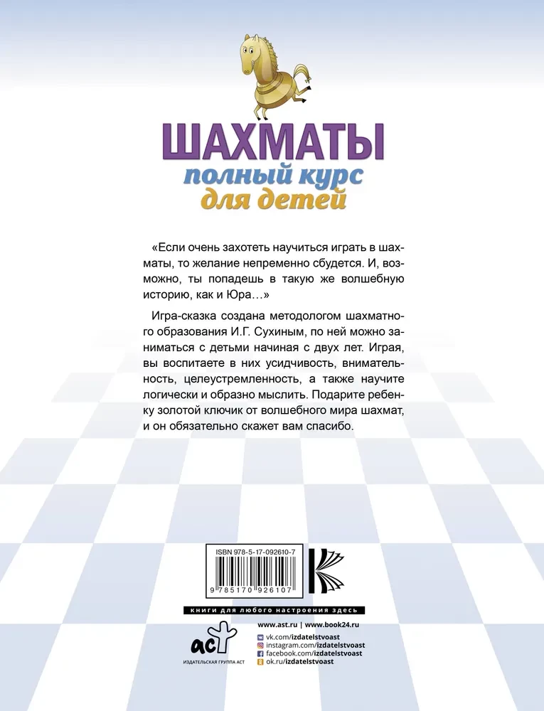 Шахматы. Полный курс для детей