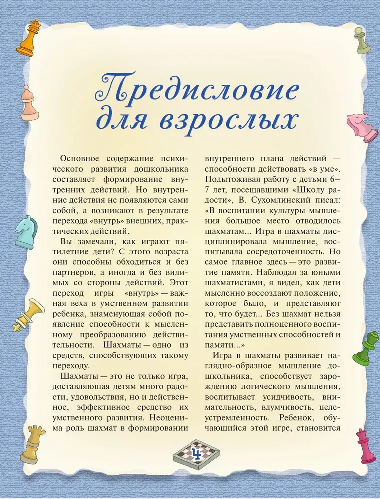 Шахматы. Полный курс для детей