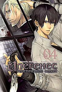 Ilegenes. Genetic Sodom. Volume 4