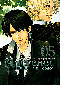 Ilegenes. Genetic Sodom. Volume 5