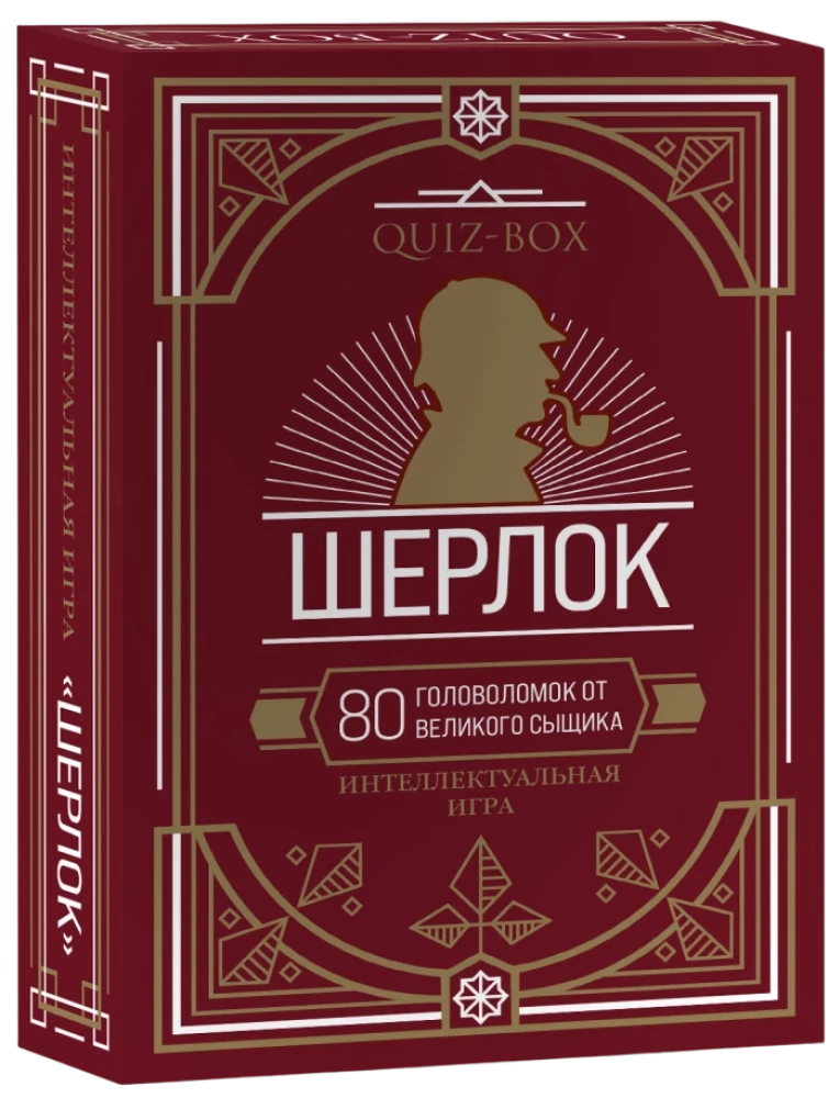 Quiz-Box. Sherlock. 80 puzzles from the great detective