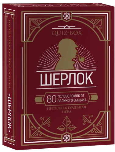Quiz-Box. Sherlock. 80 puzzles from the great detective